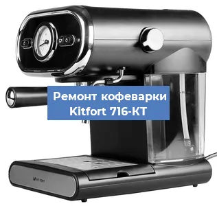 Декальцинация   кофемашины Kitfort 716-КТ в Санкт-Петербурге